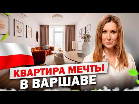 Видео: ТАКИХ КВАРТИР В ВАРШАВЕ МЫ ЕЩЕ НЕ ВИДЕЛИ! Обзор новой квартиры в Browary Warszawskie