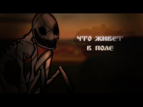Видео: • ЧТО ЖИВЕТ В ПОЛЕ? Гача лайф страшилка