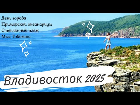 Видео: Что посмотреть во Владивостоке в 2025 году? Мыс Тобизина, бухта Стеклянная, Приморский Океанариум