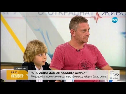 Видео: "Откраднат живот: Любовта лекува" - Медицинско чудо и силно приятелство между лекар и болно дете