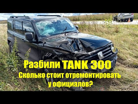 Видео: Tank 300 после ДТП полный разбор ремонта у дилера
