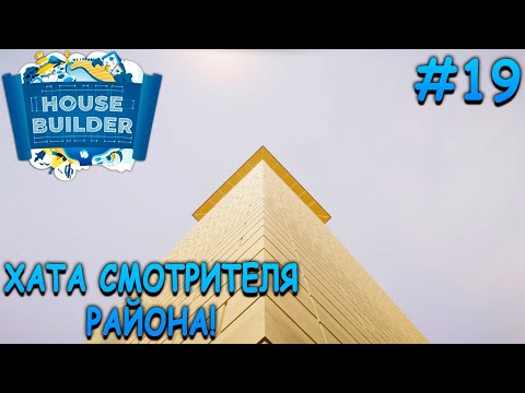 Видео: Построил самое высокое здание в игре! - House Builder #19