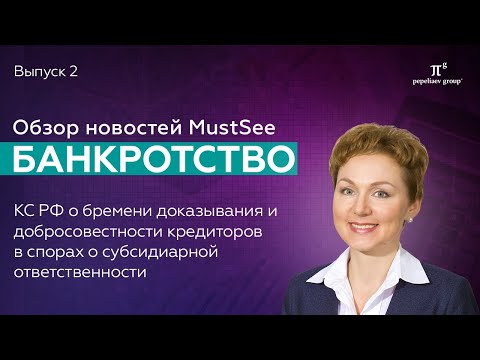 Видео: Новости банкротства. КС РФ о бремени доказывания кредиторов в вопросах субсидиарной ответственности