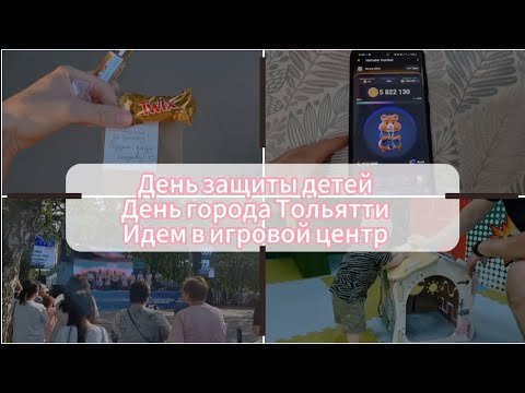 Видео: Идём в детский игровой центр. День защиты детей. День города Тольятти. Hamster Kombat.