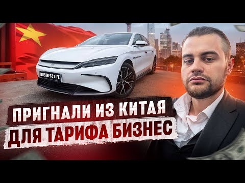 Видео: Пригнали из Китая для тарифа бизнес
