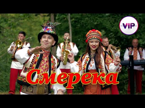 Видео: Смерека - гурт VIP (Official video)