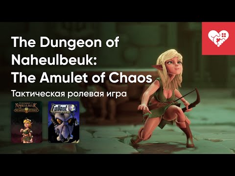 Видео: Стрим от 10/11/2024 – THE DUNGEON OF NAHEULBEUK: THE AMULET OF CHAOS, HOME_0, FALLOUT 2