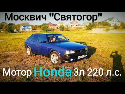 Видео: Москвич-2141 "Святогор" с МОТОРОМ от HONDA Odyssey 3л 220 л.с. Замер 0-100