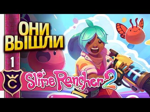 Видео: ВТОРЫЕ СЛАЙМЫ ВЫШЛИ! Slime Rancher 2 #1