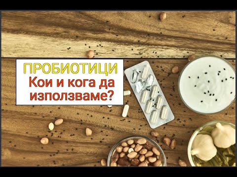 Видео: Пробиотици - кои, кога и защо? #76 с д-р Стефан Митев