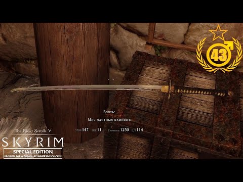 Видео: Катана Тысячи Истин #43 TES Skyrim RfaD