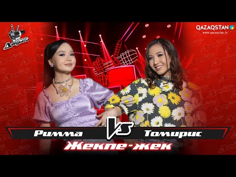 Видео: «Жекпе-жек». Римма Ахметова - Томирис Нұрқожа - «Ұнайды маған»