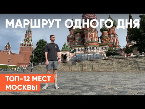 Видео: ДОСТОПРИМЕЧАТЕЛЬНОСТИ МОСКВЫ, которые стоит посетить каждому!  Где погулять в МОСКВЕ в первый раз ?