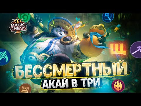 Видео: БЕССМЕРТНЫЙ АКАЙ В ТРИ ЗВЕЗДЫ!! Магические Шахматы Mobile Legends