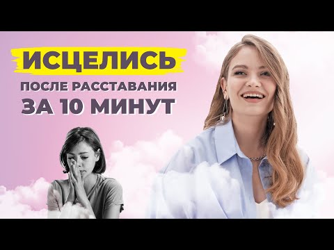 Видео: Как поддержать себя после расставания. Метааффирмация