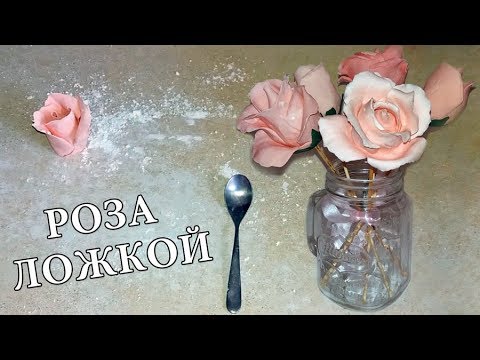 Видео: РОЗЫ ЛОЖКОЙ ! БЫСТРО И УДОБНО! ♥  LoraCake