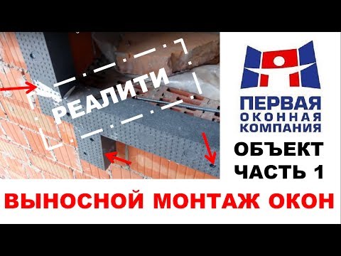 Видео: Выносной монтаж. Система Triotherm Blaugelb. Часть 1. Подготовка проема