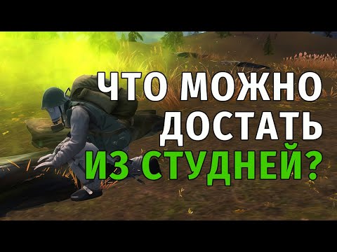 Видео: 27. Что можно достать из студней? И немного Новой Земли. Stay Out | RU2