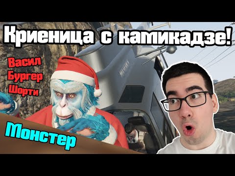 Видео: Криеница С Камикадзе!!!