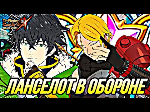Видео: ЛАНСЕЛОТ В НЕПРОБИВАЕМОЙ ТИМЕ СРАВНЕНИЕ СИГУРДА И ГИЛСАНДЕРА | 7DS Grand Cross