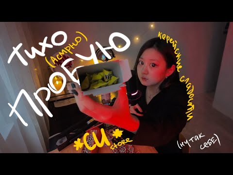 Видео: ೀ⋆⑅ не бери ЭТО В CU! | КОРЕЙСКИЕ СЛАДОСТИ | ASMR и мукбанг в одном видосе🎧