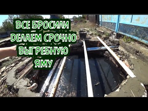 Видео: В срочном порядке делаем септиковую яму/подготовка комнаты под заливку пола бетоном/