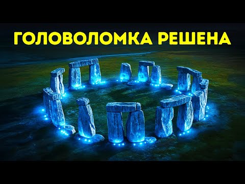 Видео: Тайна Стоунхенджа наконец-то разгадана