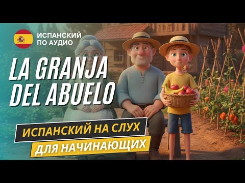 Видео: Рассказ на испанском для начинающих A1-A2