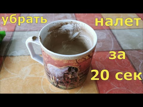 Видео: Избавляем чашку от жесточайшего налета за секунды.