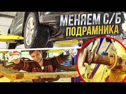 Видео: МАШИНА РЫСКАЕТ В КОЛЕЕ|ЗАМЕНА САЙЛЕНТБЛОКОВ ПОДРАМНИКА НИССАН ИКСТРЕЙЛ КАШКАЙ И КОЛЕОС #ВИДЕОЛЕКЦИЯ