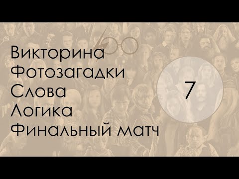 Видео: oloo quiz 07 Гарри Поттер HARD