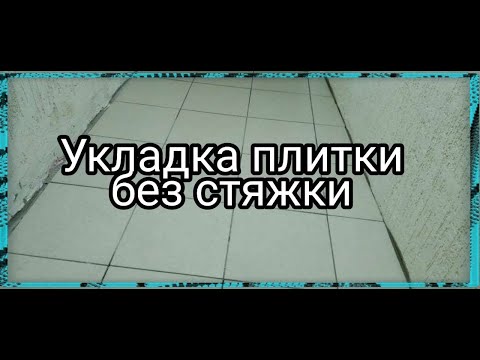 Видео: Укладка плитки на неровный пол