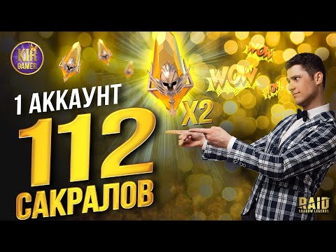 Видео: РЕКОРДНОЕ ОТКРЫТИЕ! 112 САКРАЛЬНЫХ ОСКОЛКОВ на 1 АККАУНТЕ. ДРОП НЕ РАЗОЧАРОВАЛ:) Raid Shadow Legends