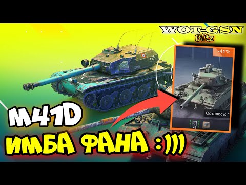 Видео: 🔥ЧИСТО ФАН🔥ЧЕСТНО про M41D в Наборе с B-C Bourrasque за 10'000 золота в WoT Blitz 2024 | WOT-GSN