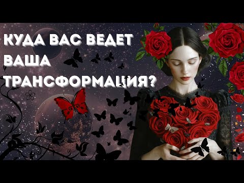 Видео: Прежней быть не получится 💔 Новый уровень жизни #таро #tarot 