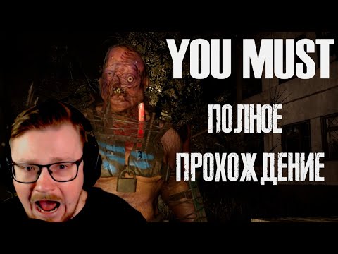 Видео: НЕ ПОПАДИСЬ ➤ You Must | ПОЛНОЕ ПРОХОЖДЕНИЕ | ИНДИ-ХОРРОР