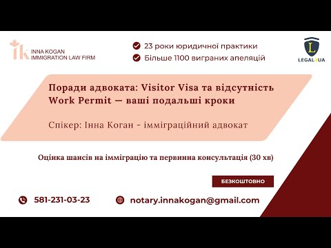 Видео: Visitor Visa та відсутність Work Permit — ваші подальші кроки. Поради адвоката.