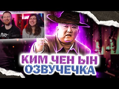 Видео: ВОЛШЕБНИК Ким Чен Ын / ОЗВУЧЕЧКА | РЕАКЦИЯ на PAVL MAY