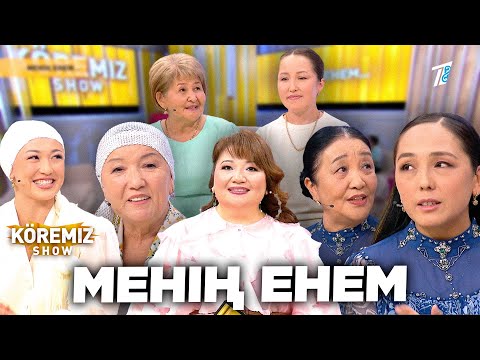 Видео: МЕНІҢ ЕНЕМ/ KOREMIZ