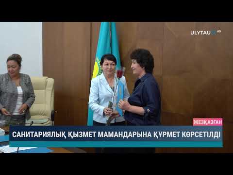 Видео: САНИТАРИЯЛЫҚ ҚЫЗМЕТ МАМАНДАРЫНА ҚҰРМЕТ КӨРСЕТІЛДІ