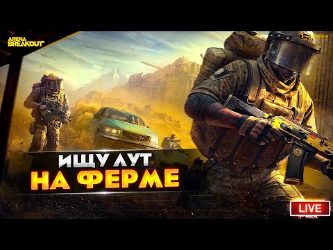 Видео: ФЕРМА ЗАПРЕТНАЯ ЗОНА КОРМИТ? | Arena Breakout СТРИМ