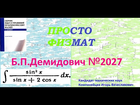 Видео: № 2027 из сборника задач Б.П. Демидовича (Неопределённые интегралы).