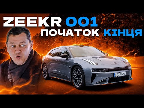 Видео: Zeekr 001. Початок кінця.