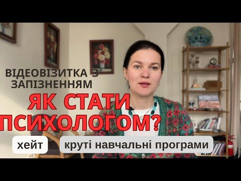 Видео: Як стати психологом? Де вчитись? Як наважитись на ютубканал? Як справлятись з хейтом? Хто я?)