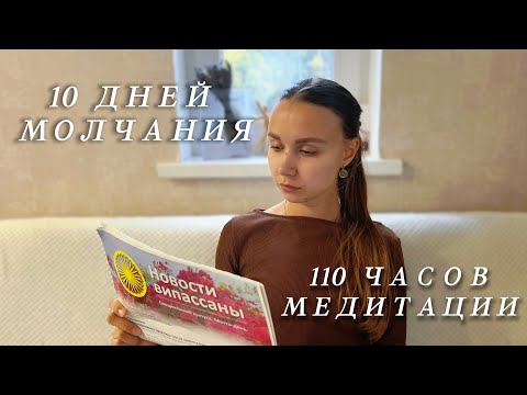 Видео: Медитация Випассана | 10 дней молчания | Мой опыт 