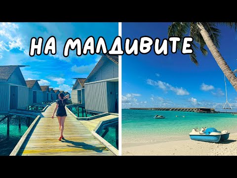 Видео: БЮДЖЕТНА почивка на МАЛДИВИТЕ! Приключенията започнаха!