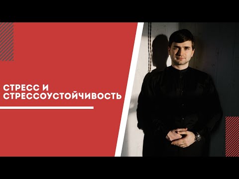 Видео: Стресс и стрессоустойчивость