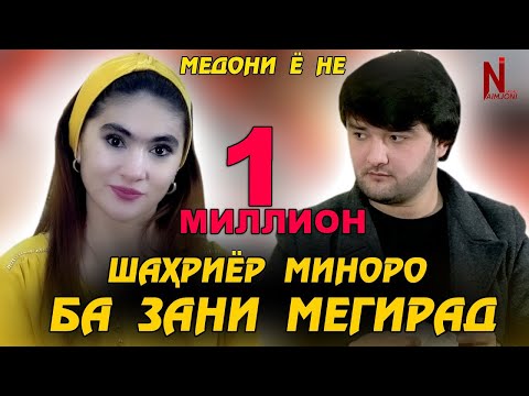 Видео: ШАХРИЁР МИНОРО БА ЗАНИ МЕГИРАД? (МЕДОНИ Ё НЕ)