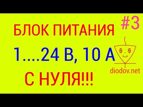 Видео: Блок питания с регулировкой напряжения | Часть 3