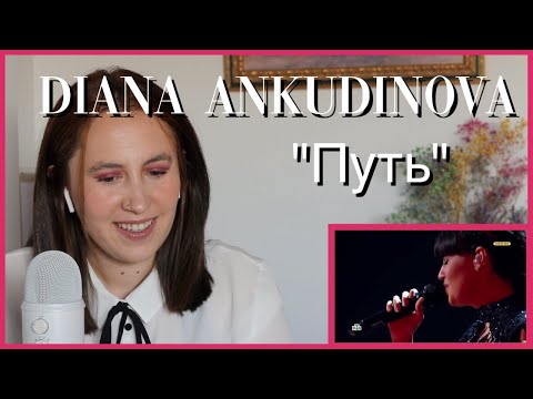 Видео: Diana Ankudinova "Путь" | Reaction Video